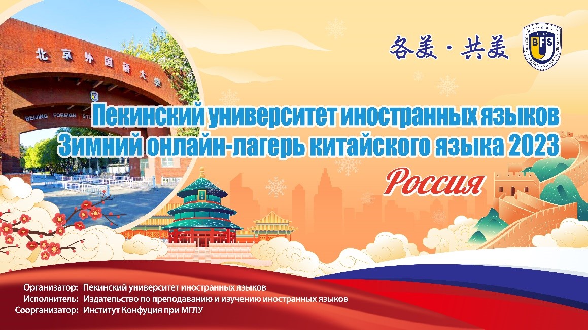 2023年北京外国语大学“各美•共美”线上中文冬令营（俄罗斯）顺利开营